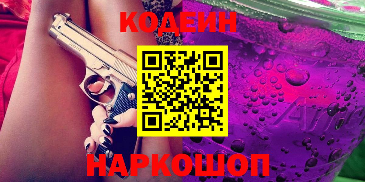 Codein напиток Lean (лин) Нижний Новгород